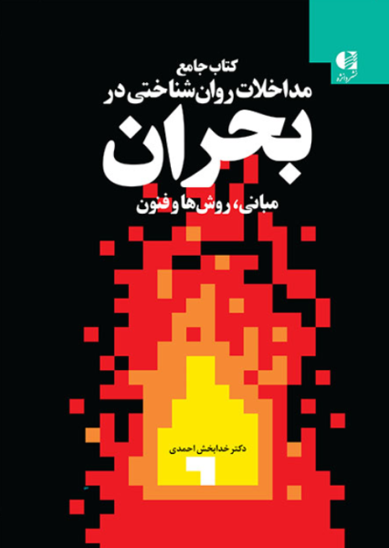 کتاب جامع مداخلات روان شناختی در بحران مبانی روش ها و فنون دانژه